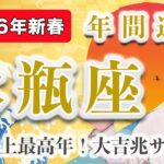 【個人鑑定級】2026年 みずがめ座の年間運勢♒️ / 大飛躍！人生史上最高年になりそうです✨【トートタロット & 西洋占星術】