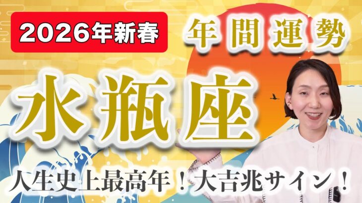 【個人鑑定級】2026年 みずがめ座の年間運勢♒️ / 大飛躍！人生史上最高年になりそうです✨【トートタロット & 西洋占星術】