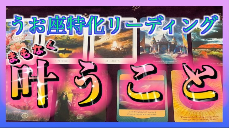 【オラクルカード🔮🌈】うお座さんが3ヶ月以内に叶えることとは？☺️🌈