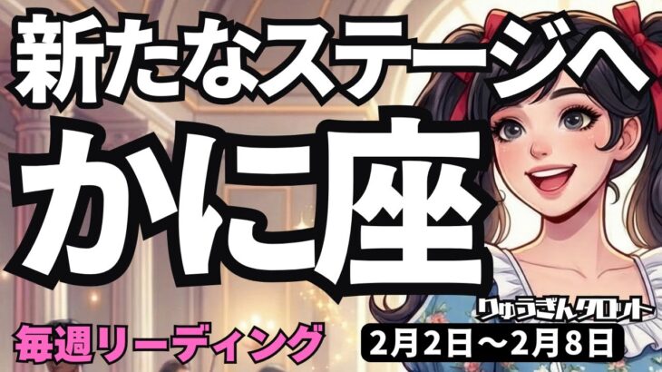 【蟹座】♋️2026年2月2日の週♋️新たなステージへ。愛されて幸せに向かう時。かに座。タロットリーディング