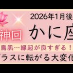 【神回✨かに座】1月後半✦豊かさを収穫、人生の大変化、笑顔が止まらない✦オラクルカードリーディング