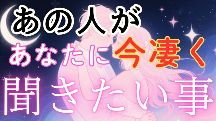 あの人があなたに今凄く聞きたい事💓【お相手の前向きな気持ちとあなたへの想いハッキリ伝えてきました🥰】