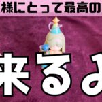 【ガチで来ます】あなた様に迫っている最高の出会い💝　まさかの人物像や幻のカードの出現に驚き連発🫢‼️