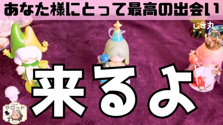 【ガチで来ます】あなた様に迫っている最高の出会い💝　まさかの人物像や幻のカードの出現に驚き連発🫢‼️