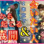 【㊗️豪華2本立て✨】これから起こる急展開🩵　　恋愛❤️今あなたに会いたい人❤️