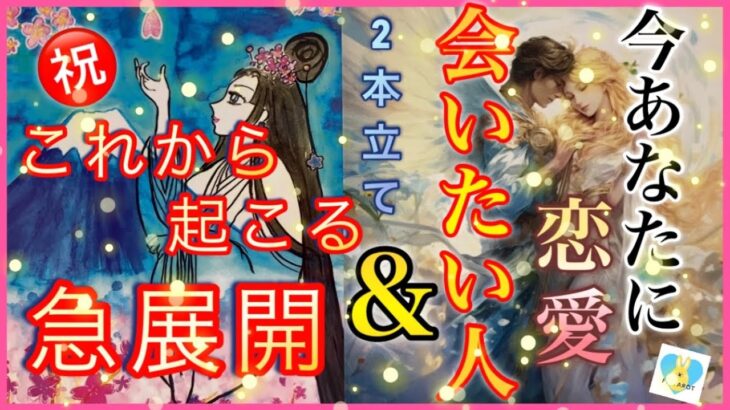 【㊗️豪華2本立て✨】これから起こる急展開🩵　　恋愛❤️今あなたに会いたい人❤️