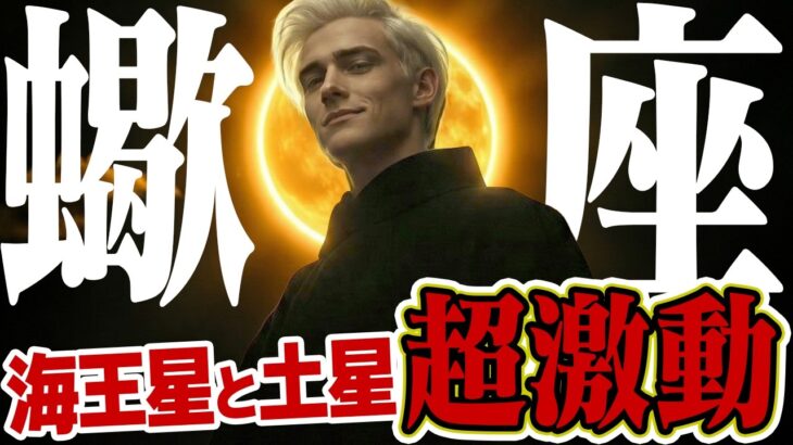 【警告と救済】さそり座の2月はこう動く。海王星と土星が告げる「終わるもの・始まるもの」【深い眠りへの誘い】