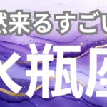 【水瓶座】突然来るすごい事😳意外なところから好転のサインがやってくる