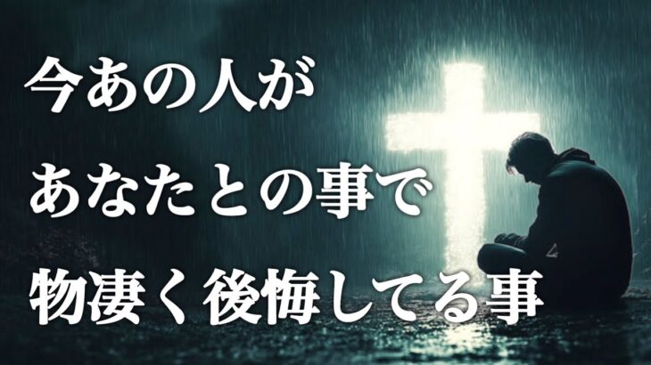 【❤️‍🩹大後悔で思い悩んでました🙊】今あの人があなたとの事で物凄く後悔してる事🪬