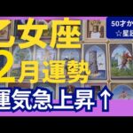 【乙女座♍2月運勢】うわっすごい！個人鑑定級のグランタブローリーディング✨運気急上昇の幸運月！新しい光に満ちてる　この流れにのっていこう（仕事運　金運）タロット＆オラクル＆ルノルマンカード