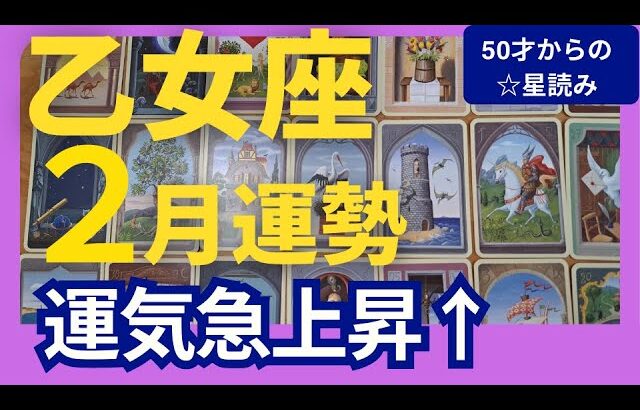 【乙女座♍2月運勢】うわっすごい！個人鑑定級のグランタブローリーディング✨運気急上昇の幸運月！新しい光に満ちてる　この流れにのっていこう（仕事運　金運）タロット＆オラクル＆ルノルマンカード