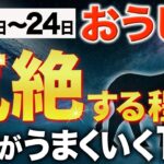 【牡牛座♉️週間運勢】怖いくらい願いが叶います【12星座】
