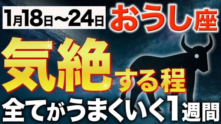 【牡牛座♉️週間運勢】怖いくらい願いが叶います【12星座】
