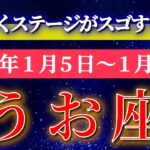 魚座 【 うお座 ♓ 】毎週タロット( 2026年1月 5日の週) 人生一変✨今までの自分を完全に超える週✨🔑 Pisces タロット占い タロットリーディング