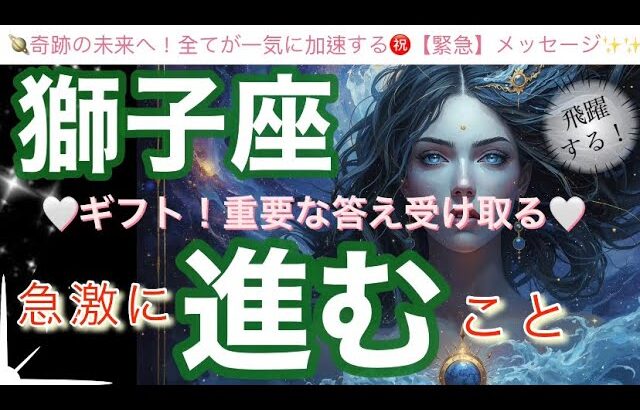 獅子座🌎大激変のサイン来た‼️最高のスタート高運気㊗️ステージアップ✨【個人鑑定級】先読み深掘りリーディング#アファメーション#潜在意識#しし座