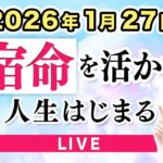 【2026年】1/27以降の分岐点を迎える前に！生まれ持った自分らしさをチェック【占い】【四柱推命】