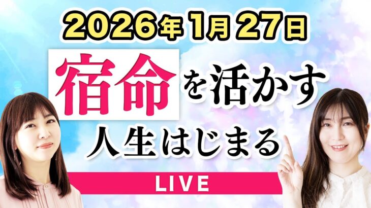 【2026年】1/27以降の分岐点を迎える前に！生まれ持った自分らしさをチェック【占い】【四柱推命】