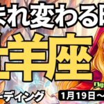 【牡羊座】♈️2026年1月19日の週♈️生まれ変わる時、失敗してもOK。一歩踏み出せばチャンスがやってくる。おひつじ座。タロットリーディング