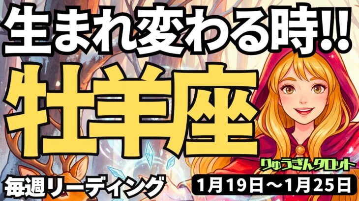 【牡羊座】♈️2026年1月19日の週♈️生まれ変わる時、失敗してもOK。一歩踏み出せばチャンスがやってくる。おひつじ座。タロットリーディング