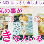 【⚠️YES or NO❗️】今わたしの事が好きな人いますか？タロット、タロット占い、恋愛