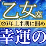 【乙女座🌊2026年上半期】流れ確定！不安が消え安心の土台が完成🕊️［運勢リーディング＆タロット＆オラクル］