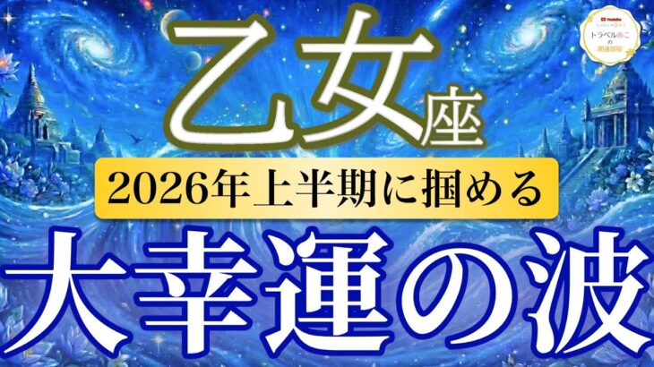 【乙女座🌊2026年上半期】流れ確定！不安が消え安心の土台が完成🕊️［運勢リーディング＆タロット＆オラクル］