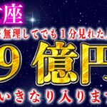 【おとめ座】※５秒以内に見てください！いきなり9億円来ました【12星座占い】