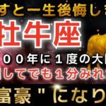 牡牛座♉️1月30日までに再生できたら超金運アップ✨まもなくエンジェルズゲートが大開放し、とんでもなく大金があなたに入金されます【12星座占い】【2026年運勢】