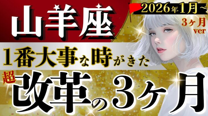 【山羊座】見ないと損かも‥1月〜3月の最重要分岐点↕️ 革命始まってる‼️2026年はこの90日が鍵🔑人間関係も解決へ【運勢/星読みタロット】