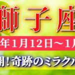 獅子座 【 しし座 ♌ 】毎週タロット( 2026年1月 12日の週) 鳥肌が立つ奇跡の神展開！人生が一気に動く✨🔑 Leo タロット占い タロットリーディング