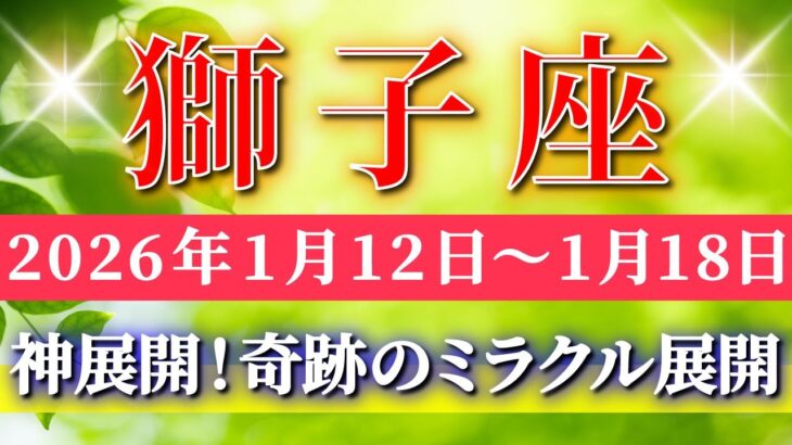 獅子座 【 しし座 ♌ 】毎週タロット( 2026年1月 12日の週) 鳥肌が立つ奇跡の神展開！人生が一気に動く✨🔑 Leo タロット占い タロットリーディング