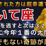 射手座♐️✳︎1月15日までに再生できたら超幸運です！最強のエンジェルズゲートで強運を引き寄せる今年1番の大開運期【12星座占い】【2026年運勢】