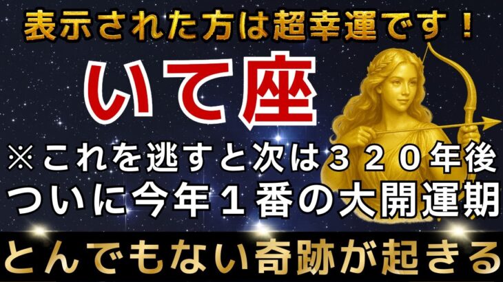 射手座♐️✳︎1月15日までに再生できたら超幸運です！最強のエンジェルズゲートで強運を引き寄せる今年1番の大開運期【12星座占い】【2026年運勢】