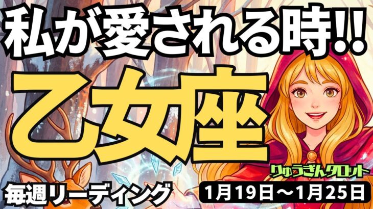 【乙女座】♍️2026年1月19日の週♍️私は若い挑戦者。そして愛される時。そのままの私でOK。おとめ座。タロットリーディング