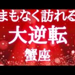 #蟹座♋️【観るか観ないかで決まる🚨結論からお伝えします】持っているものの貢献でゲートを飛び出て大きな大逆転を迎える✨※タイムスタンプあり