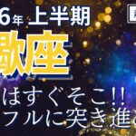 【2026年上半期・蠍座さんの運勢】頂上はすぐそこ！パワフルに突き進め～！【ホロスコープ・西洋占星術】
