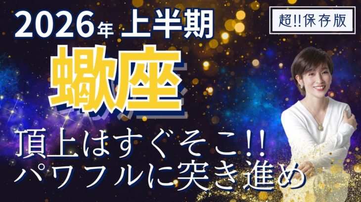 【2026年上半期・蠍座さんの運勢】頂上はすぐそこ！パワフルに突き進め～！【ホロスコープ・西洋占星術】