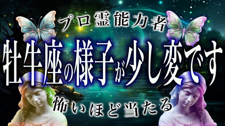 【⚠️怖いほど当たる…】⚠️ 牡牛座に訪れる“予想外の展開”。2月前半、運命が切り替わるサイン【運勢タロット占い】