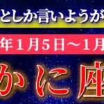蟹座 【 かに座 ♋ 】毎週タロット( 2026年1月 5日の週) 神展開！人生が激変✨今この瞬間が大転機になる✨🔑 Cancer タロット占い タロットリーディング