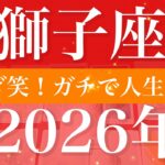 【しし座】2026年（年間保存版）♌️ 揃いすぎ！最強じゃない？開かずの扉開く一年、ステージがガチで変わるゴーサイン
