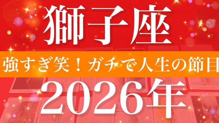 【しし座】2026年（年間保存版）♌️ 揃いすぎ！最強じゃない？開かずの扉開く一年、ステージがガチで変わるゴーサイン