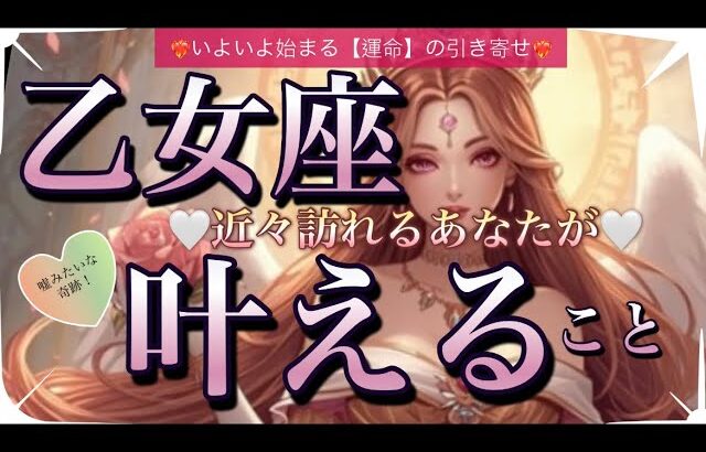 乙女座🦋未来の道開く前進する流れに乗る✨【個人鑑定級】先読み深掘りリーディング#アファメーション#潜在意識#おとめ座