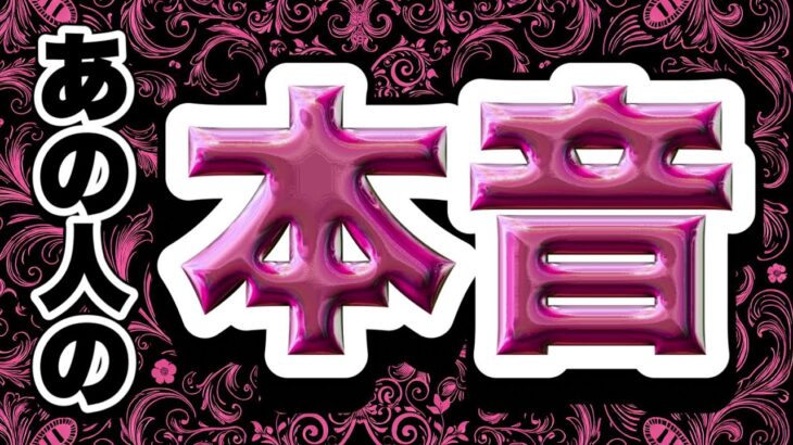💭あの人の「本音」🫣💗占い4択🌟