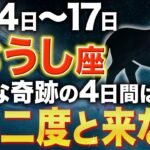 【牡牛座♉️金運】遂に来た大吉報✨とんでもない4日間を逃さないでください【12星座】