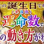 【MITSURI占い 法演】自分の誕生日でわかる暴露数(運命数)で今年のあなたの動き方わかります『島田秀平のお開運巡り』