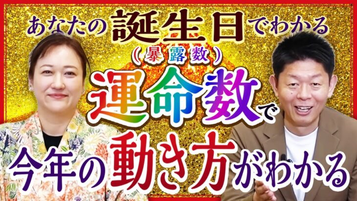 【MITSURI占い 法演】自分の誕生日でわかる暴露数(運命数)で今年のあなたの動き方わかります『島田秀平のお開運巡り』