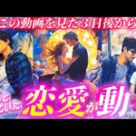 【見た時がタイミング✨】恋の凄展開❤️この動画を見たあなただけに起きます。個人鑑定級　タロット占い