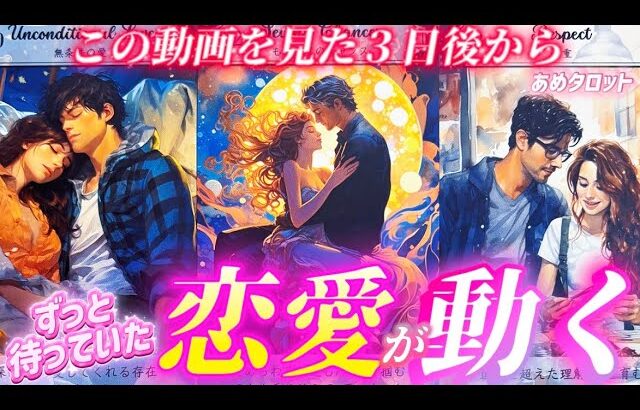 【見た時がタイミング✨】恋の凄展開❤️この動画を見たあなただけに起きます。個人鑑定級　タロット占い