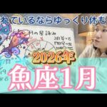 さらば海王星！その前にサプライズあるかも？2026年1月 魚座の星詠み