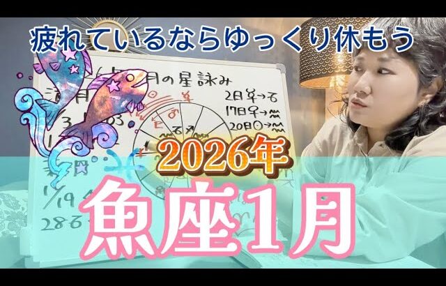 さらば海王星！その前にサプライズあるかも？2026年1月 魚座の星詠み